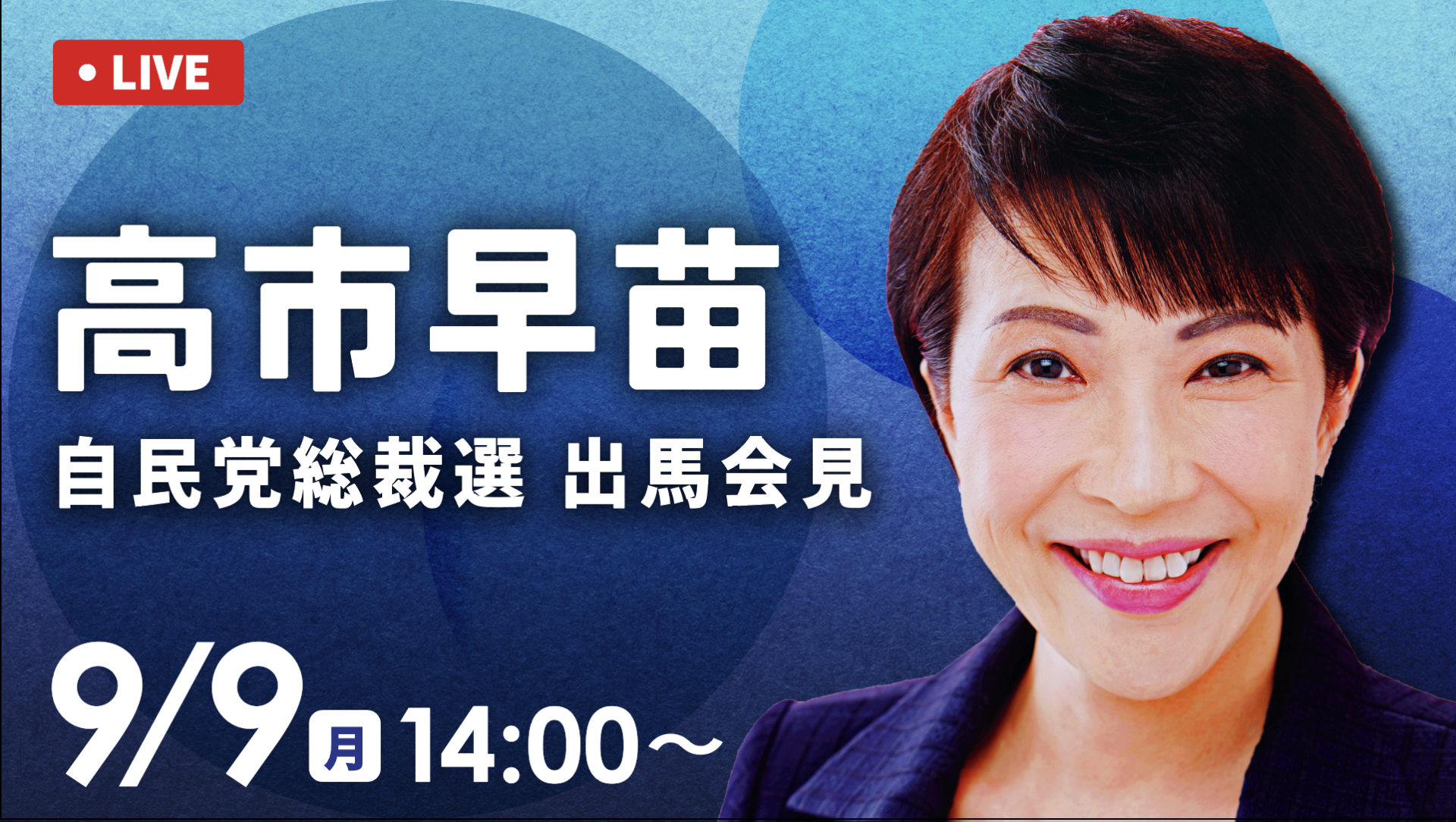 自民党総裁候補の高市早苗の政策発表会のサムネイル画像